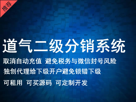 甘孜藏族自治州道气二级分销系统 分销系统租用 微商分销系统 直销系统