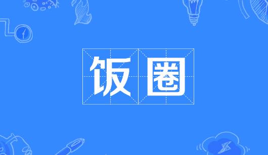 甘孜藏族自治州新媒体公司注意：北京正在开展“清朗·‘饭圈’乱象整治”